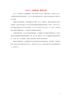 2020年春二年级语文下册识字4中国美食教学反思参考3新人教版