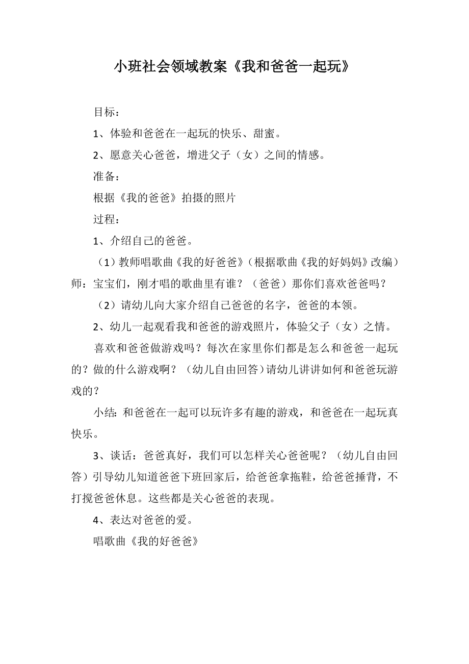 小班社会领域教案《我和爸爸一起玩》_第1页