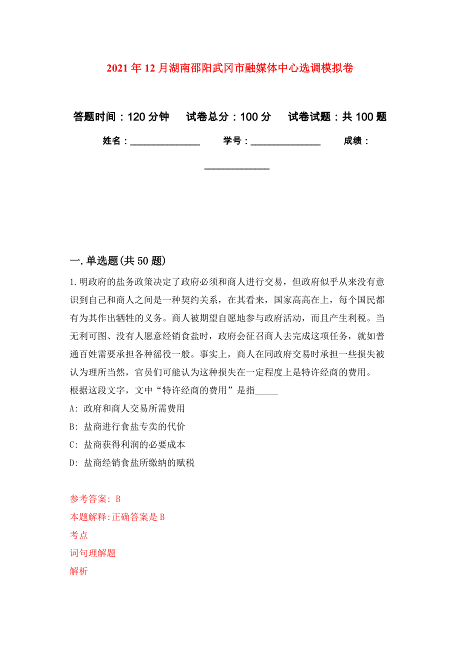 2021年12月湖南邵阳武冈市融媒体中心选调模拟卷2_第1页