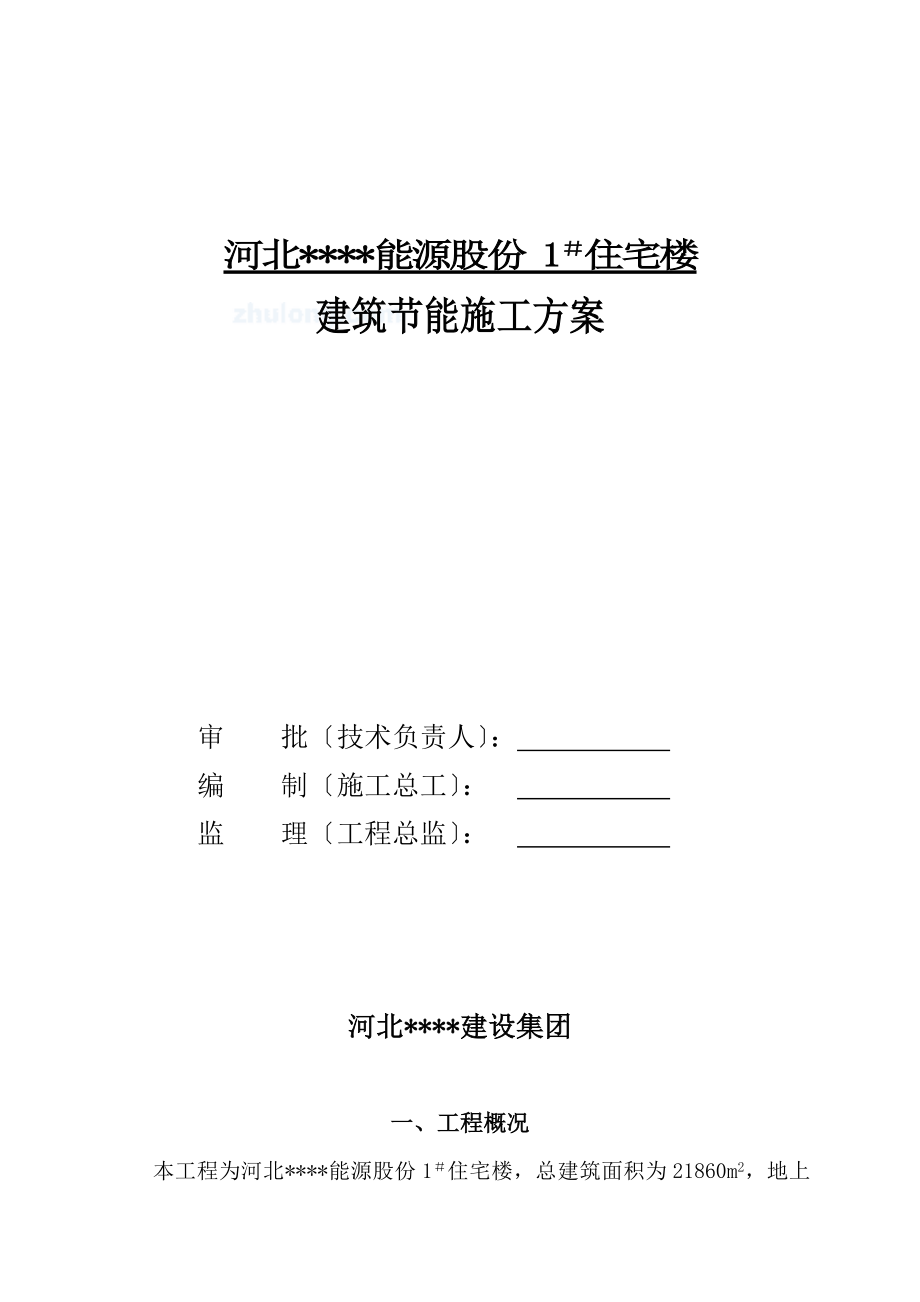 河北某高层住宅楼建筑节能施工方案_第1页