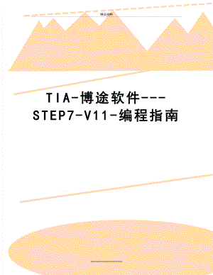 最新TIA博途软件STEP7V11编程指南