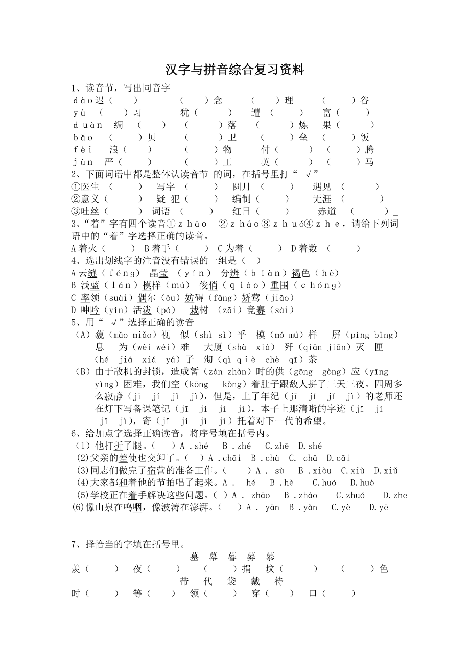 小学六年级语文复习汉字与拼音综合练习题_第1页