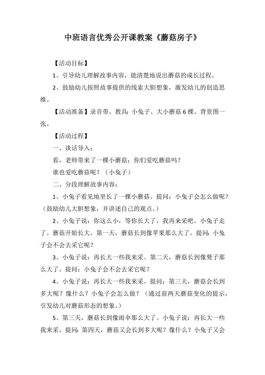 中班语言优秀公开课教案《蘑菇房子》_第1页