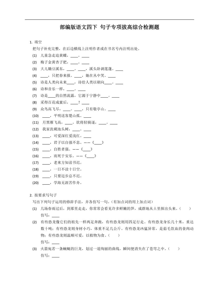 部編版語文四下 句子專項(xiàng)拔高綜合檢測(cè)題_第1頁