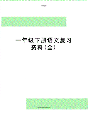 最新一年级下册语文复习资料全