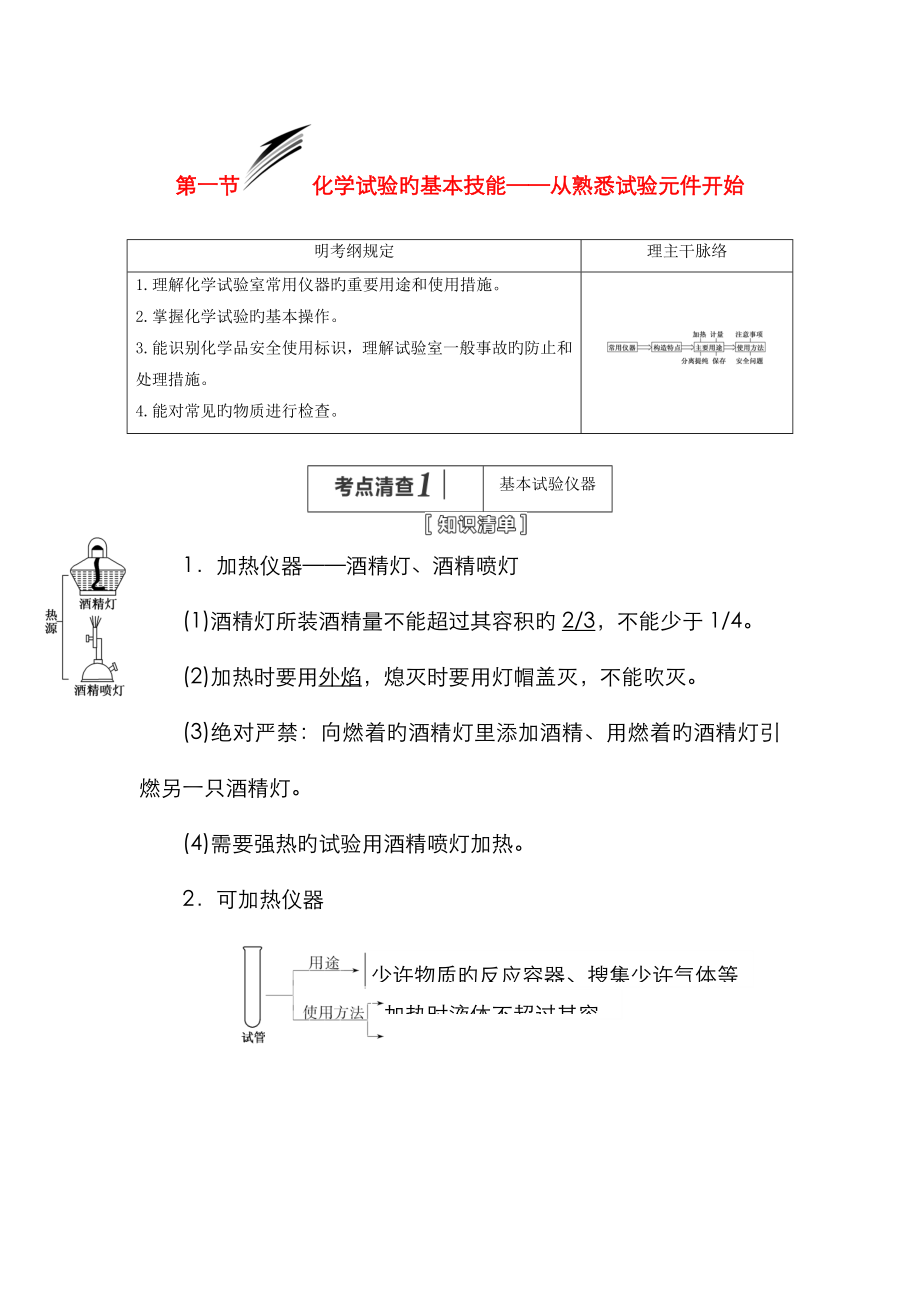 (人教通用版)高考化學(xué)一輪總復(fù)習(xí)講義 第一節(jié) 化學(xué)實(shí)驗(yàn)的基本技能從熟悉實(shí)驗(yàn)元件開始_第1頁