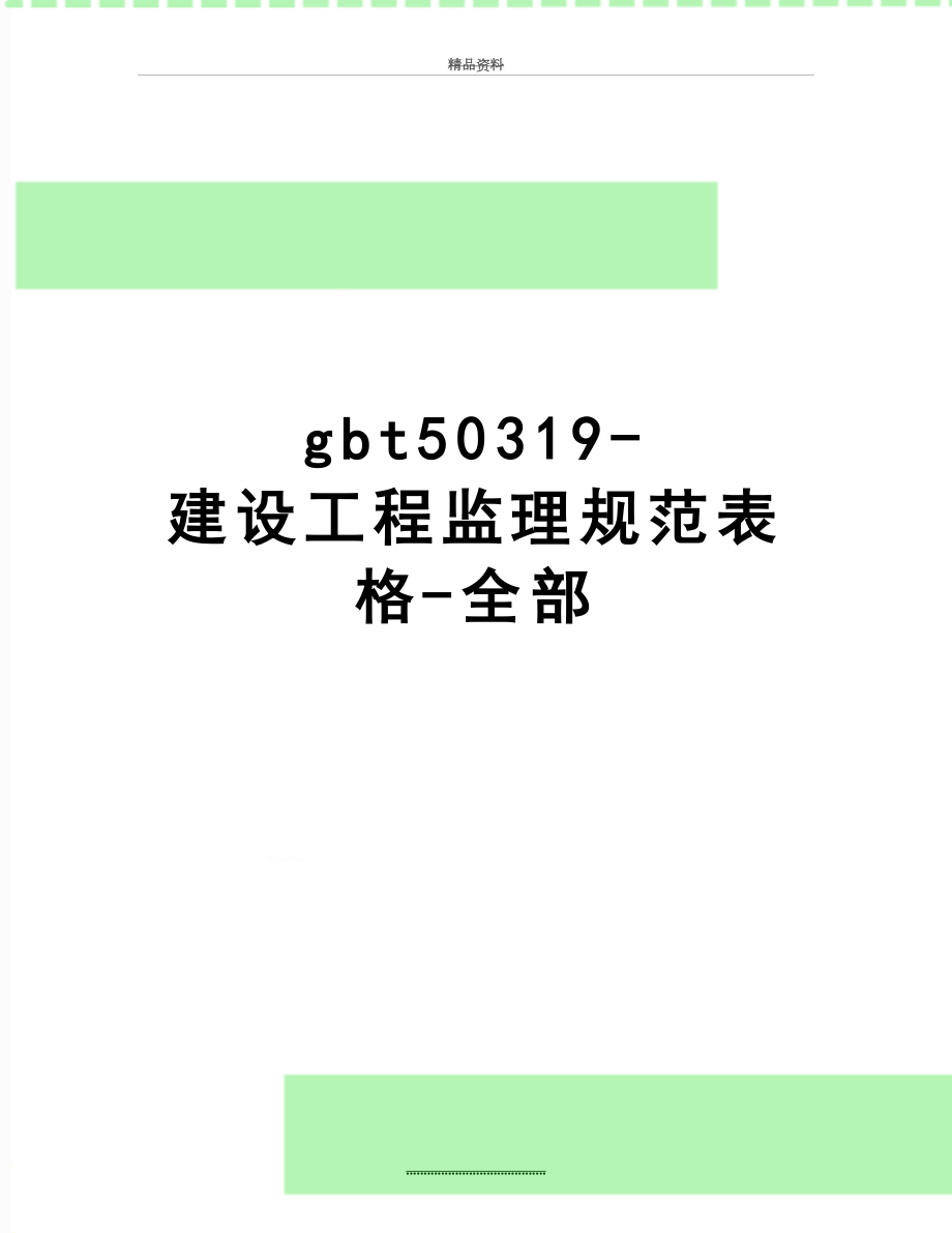 最新gbt50319建设工程监理规范表格全部_第1页