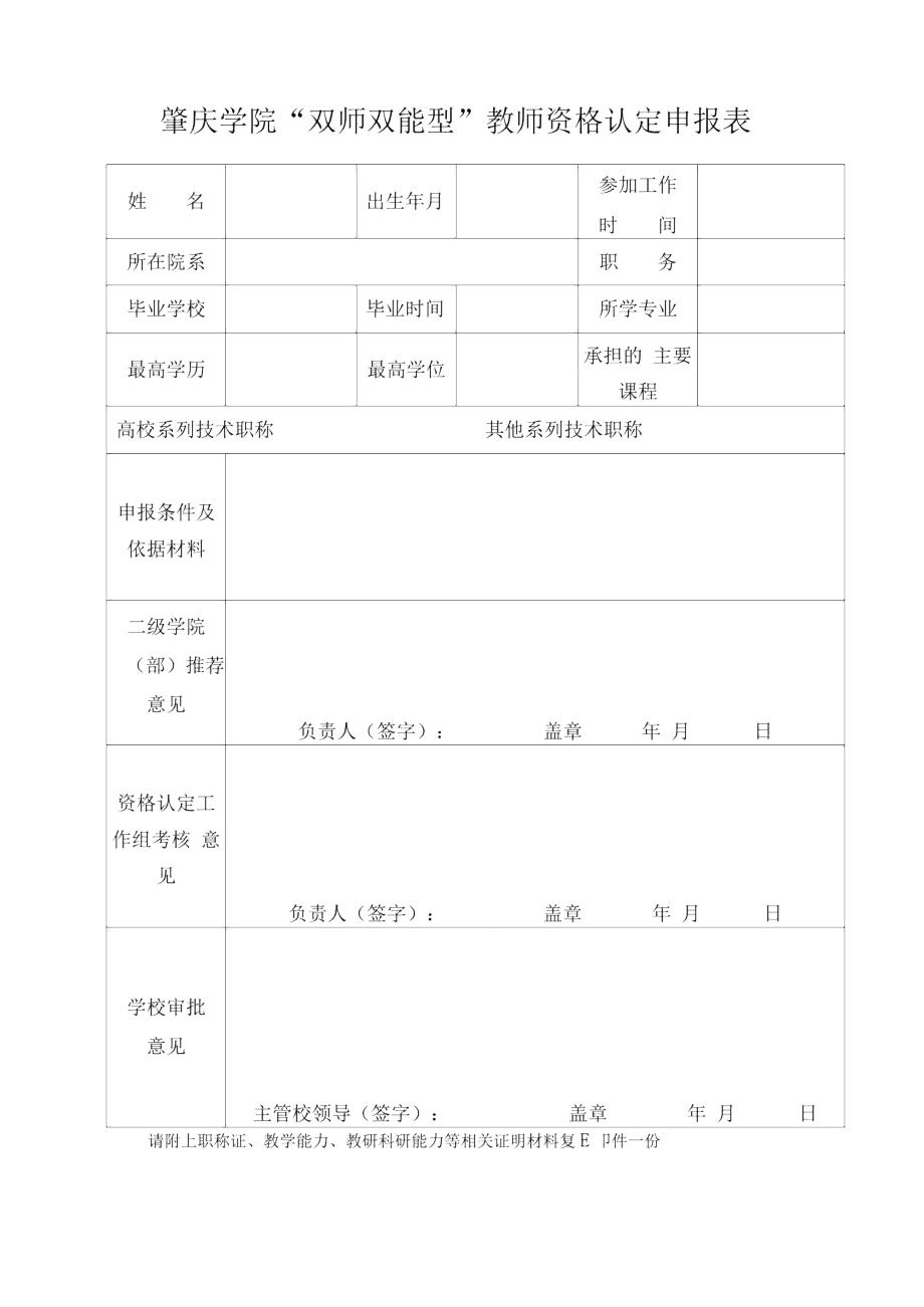 肇庆学院“双师双能型”教师资格认定申报表_第1页