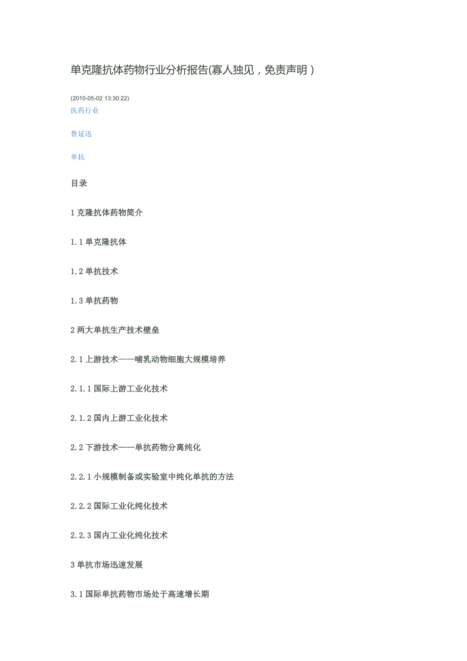 国内竞争企业单克隆抗体药物行业分析报告_第1页