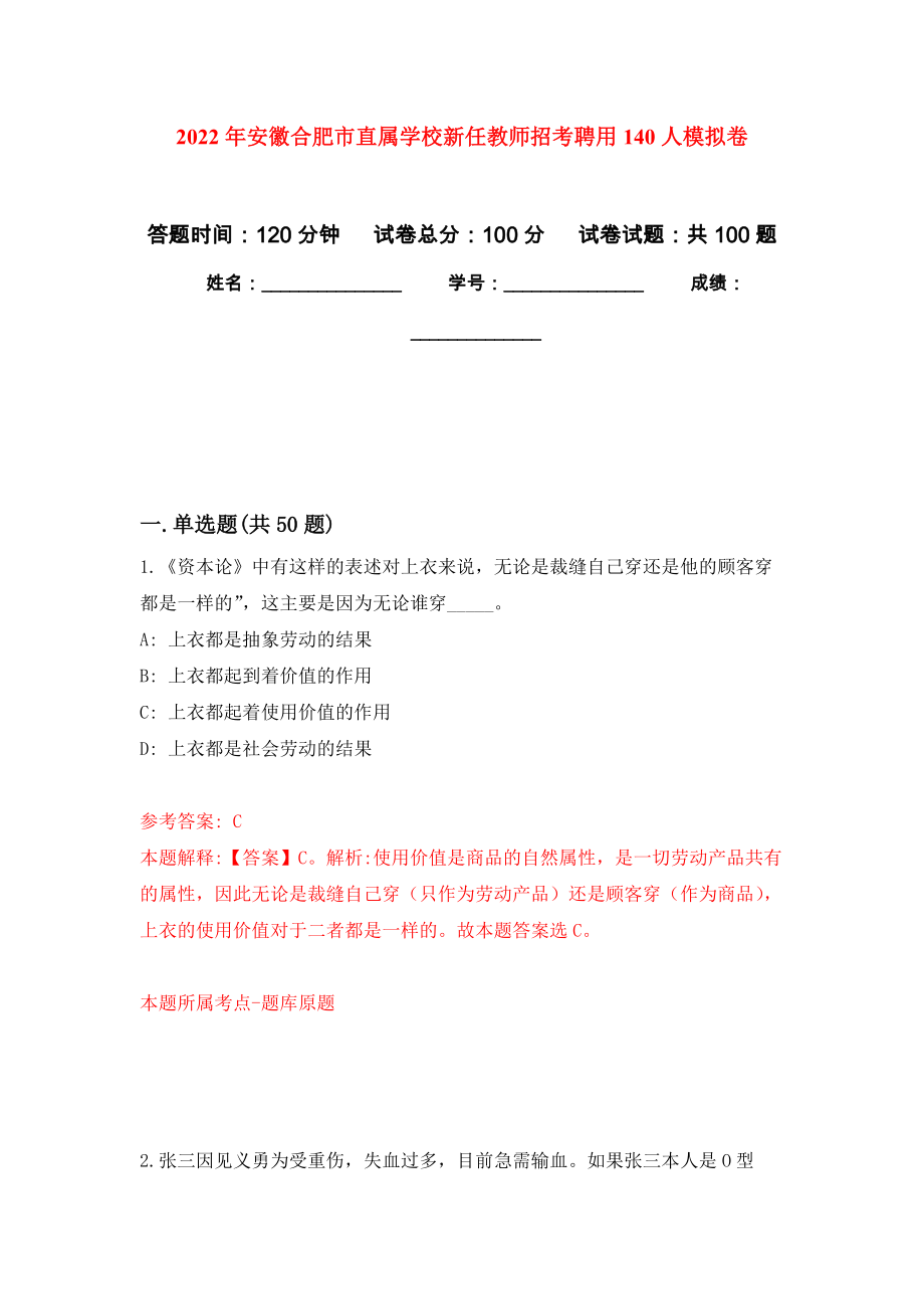 2022年安徽合肥市直属学校新任教师招考聘用140人模拟卷0_第1页