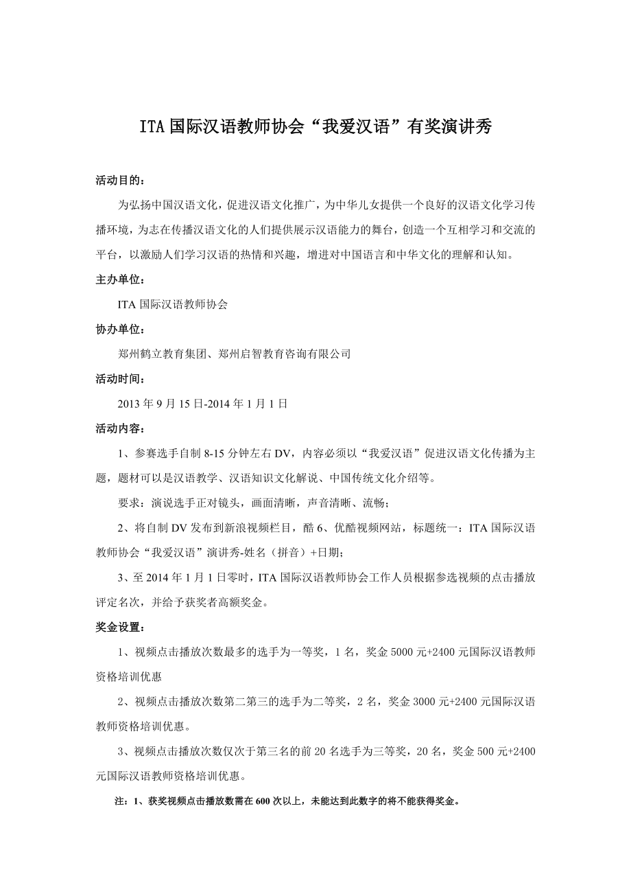 国际汉语教师协会我爱汉语演讲比赛活动策划方案_第1页