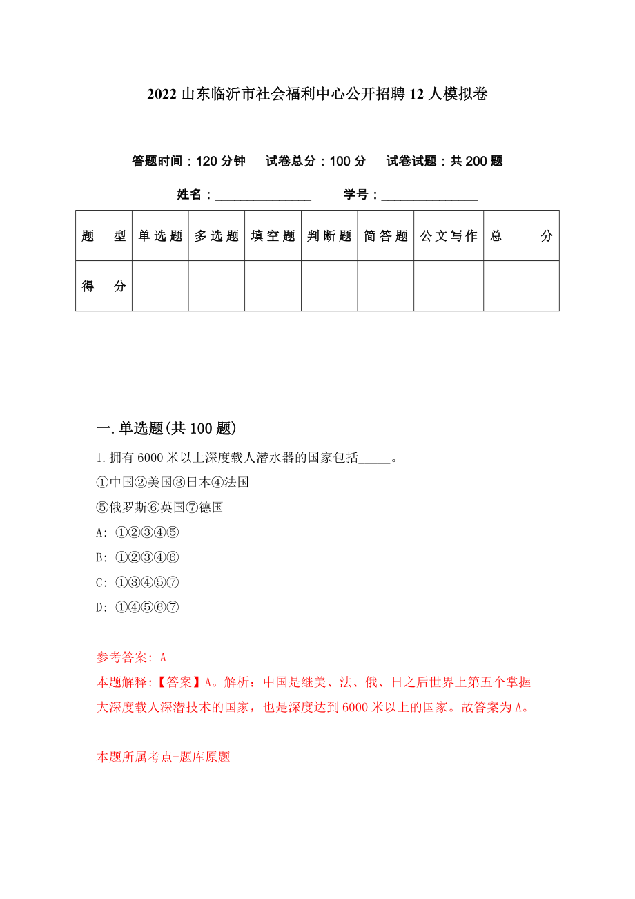 2022山东临沂市社会福利中心公开招聘12人模拟卷（第22期）_第1页