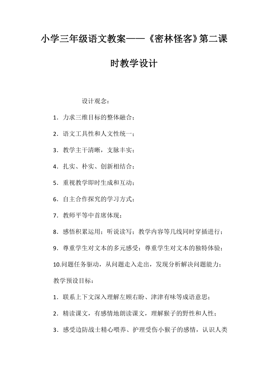 小學(xué)三年級語文教案-《密林怪客》第二課時教學(xué)設(shè)計_第1頁