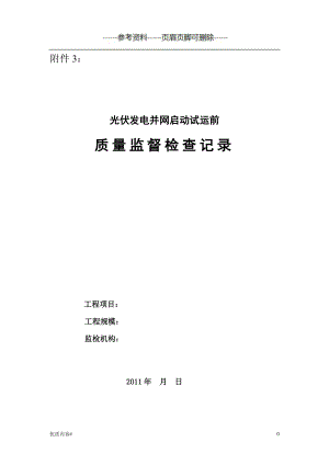 光伏质检检查大纲严选材料