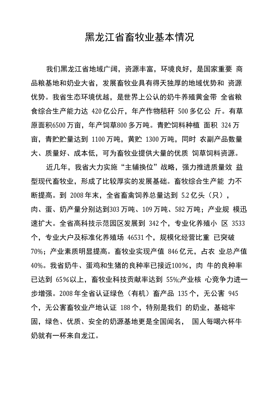 黑龙江省畜牧业基本情况_第1页