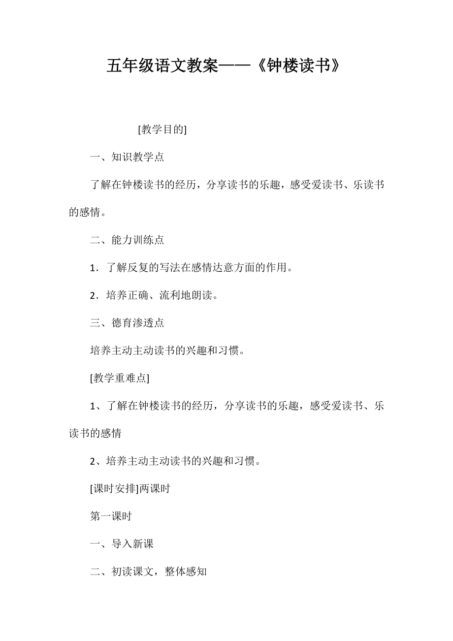 五年級語文教案-《鐘樓讀書》_第1頁