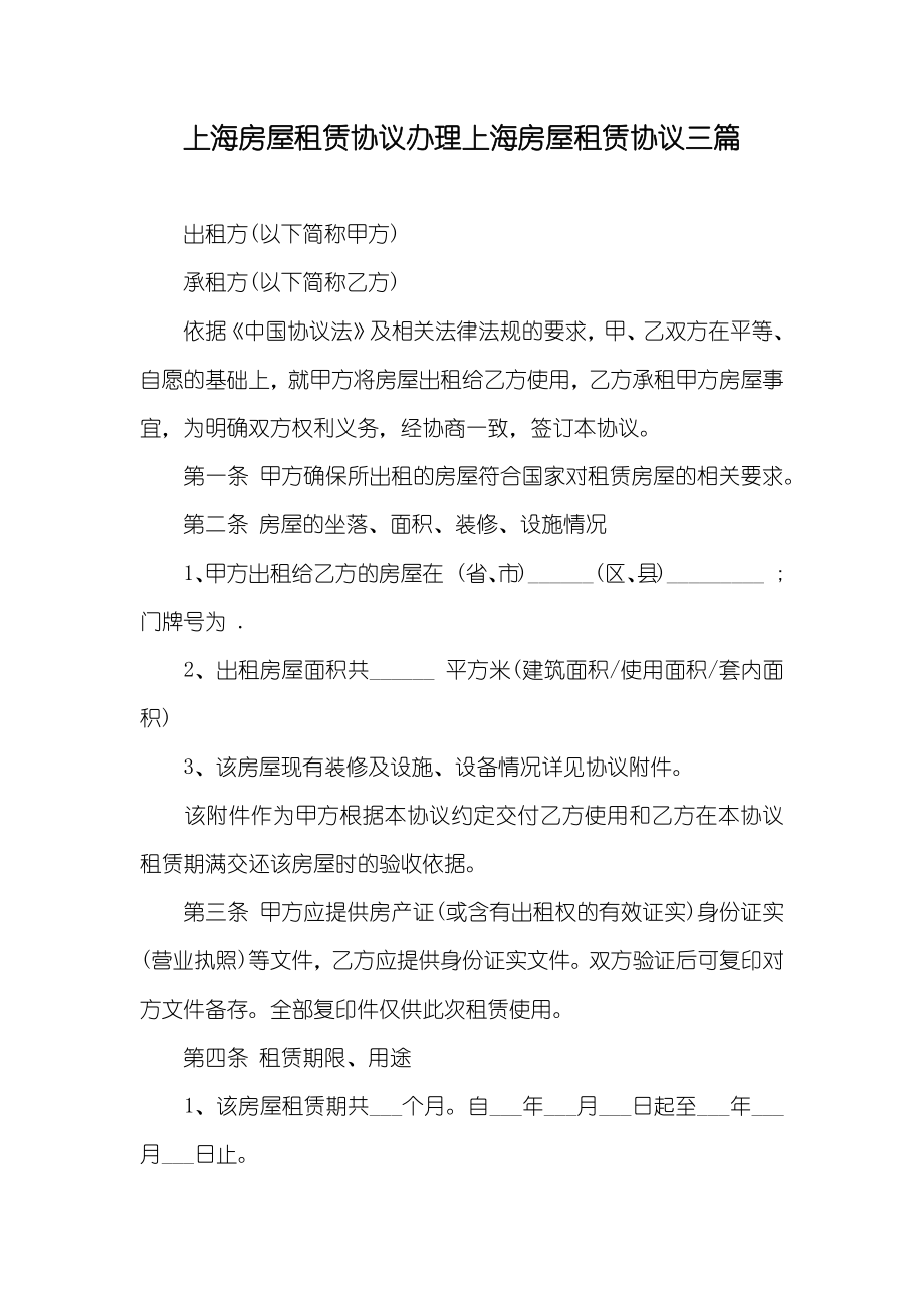 上海房屋租赁协议办理上海房屋租赁协议三篇_第1页