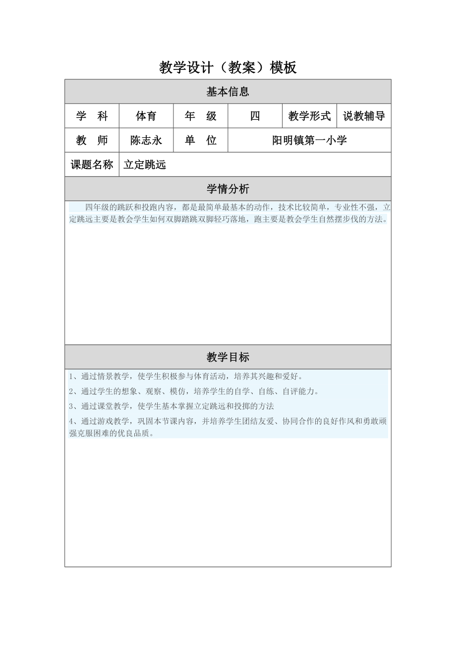 教学设计（教案）模板（修改）陈志永_第1页