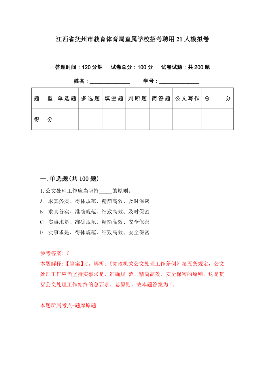 江西省抚州市教育体育局直属学校招考聘用21人模拟卷（第48期）_第1页