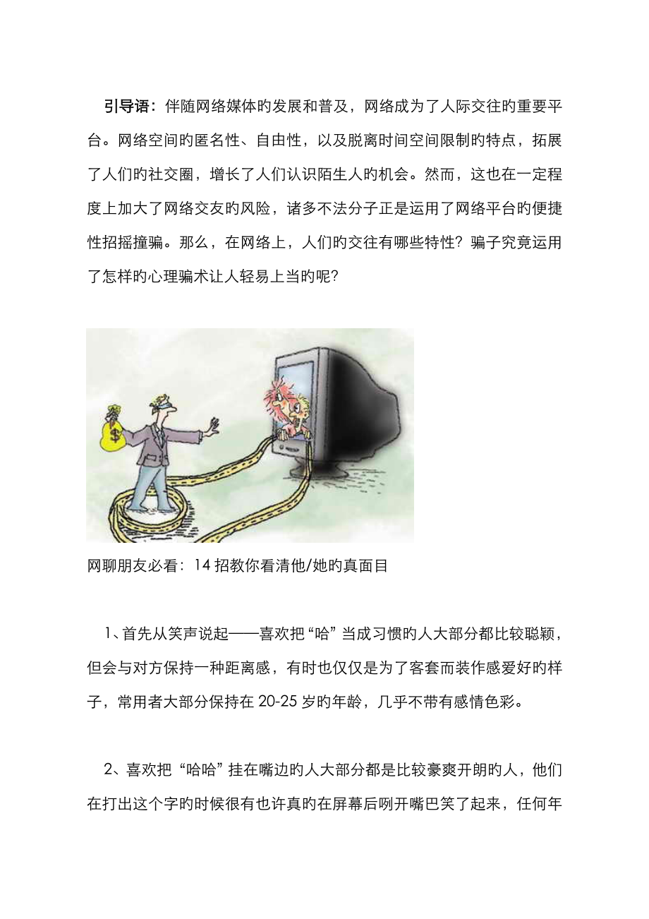 网聊朋友必看：14招教你看清他她的真面目_第1页