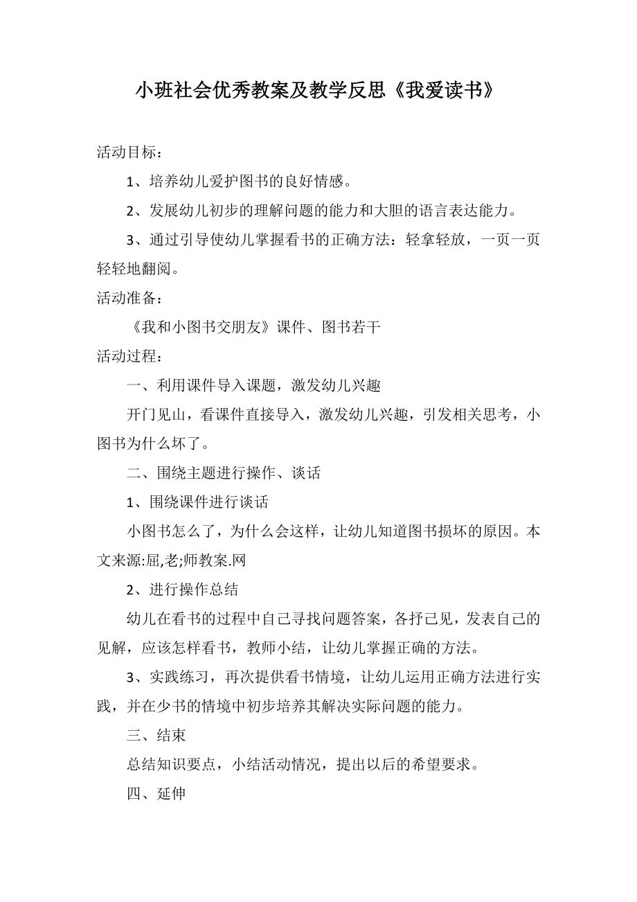 小班社会优秀教案及教学反思《我爱读书》_第1页