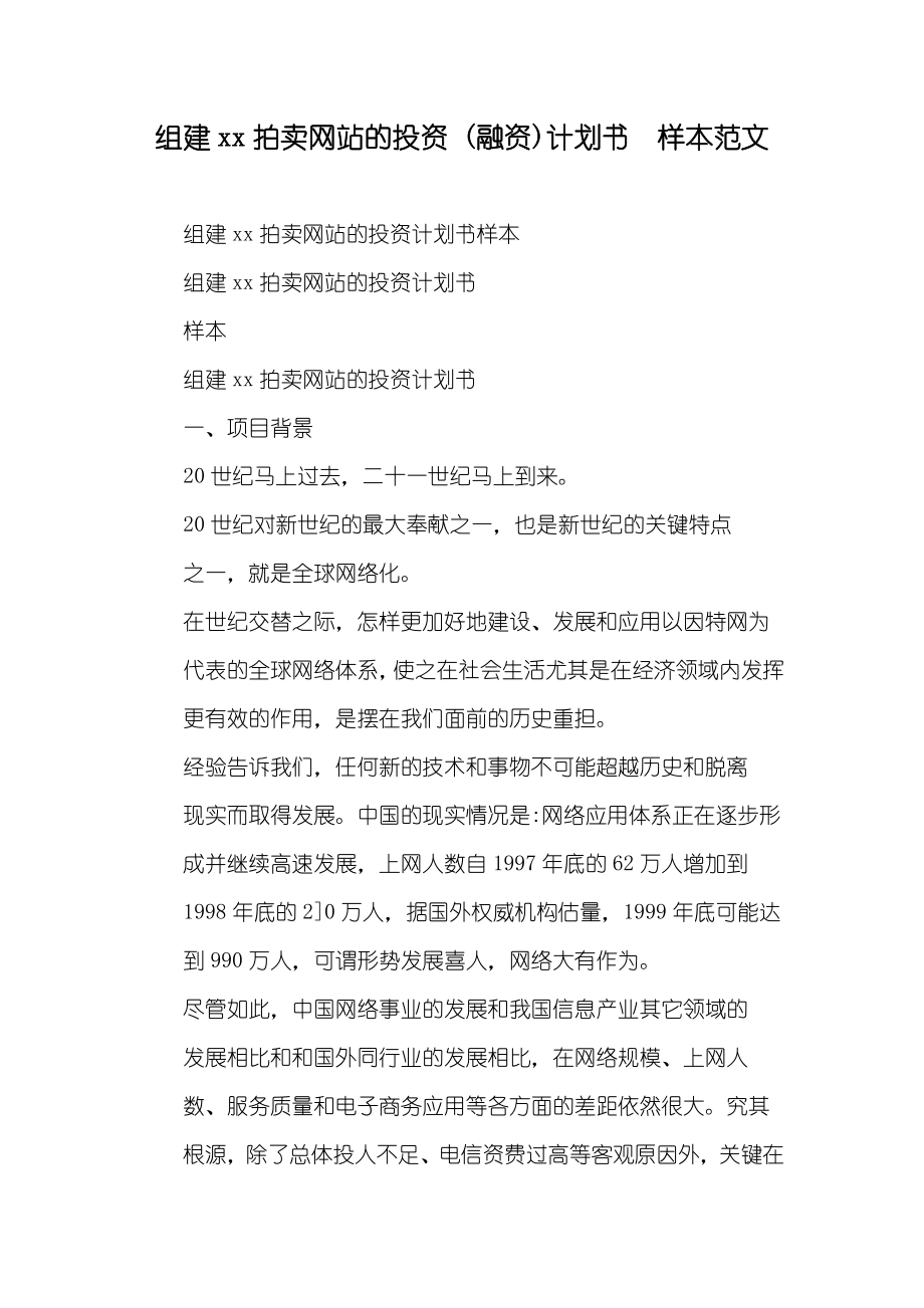 组建xx拍卖网站的投资 (融资)计划书样本范文_第1页