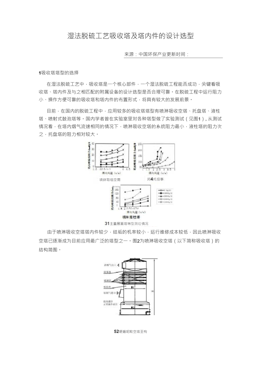 湿法脱硫工艺吸收塔及塔内件的设计选型_第1页