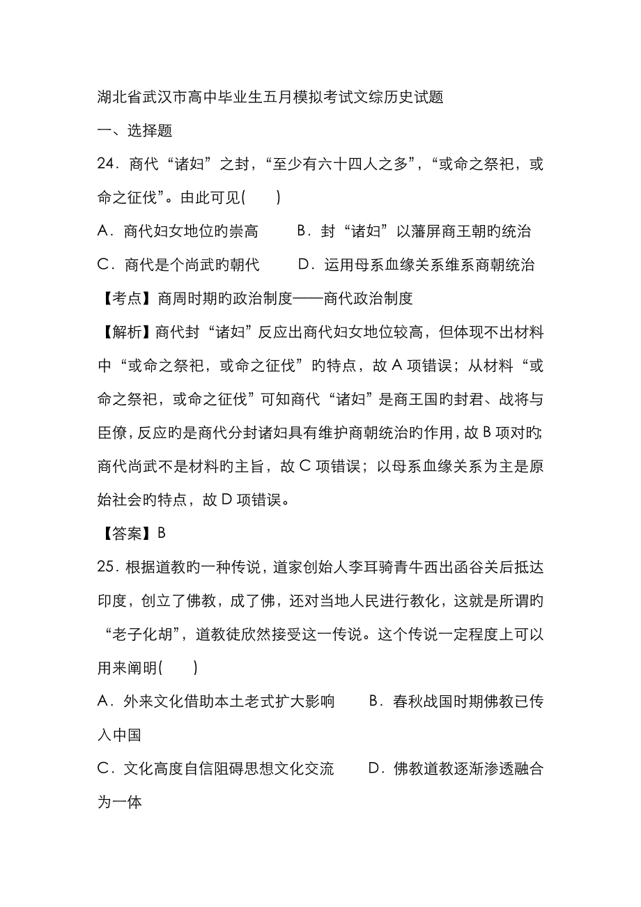 湖北省武汉市高中毕业生五月模拟考试文综历史试题_第1页