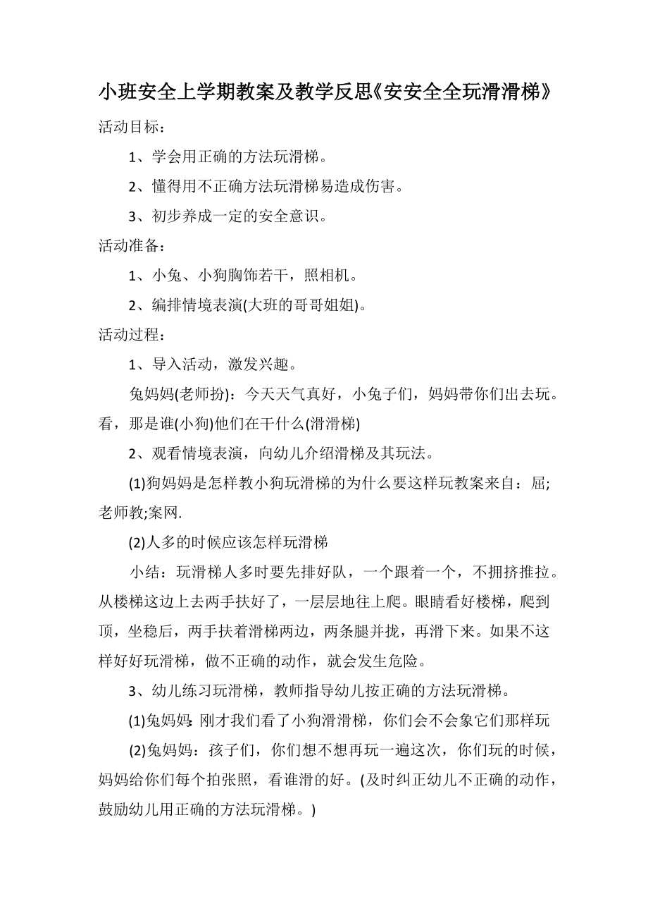 小班安全上學(xué)期教案及教學(xué)反思《安安全全玩滑滑梯》_第1頁