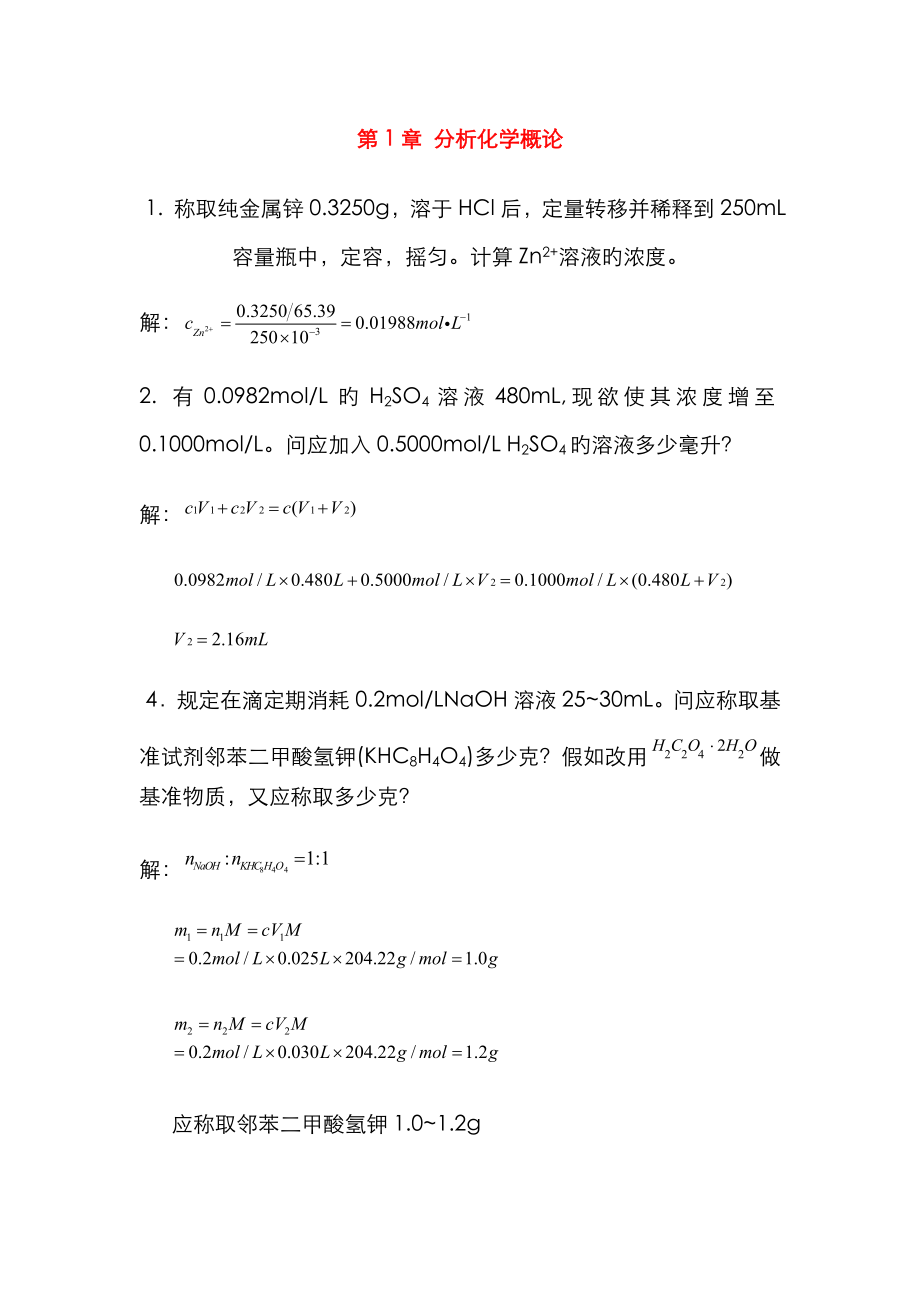 分析化學(xué)課后答案武漢大學(xué)第五版 上冊(cè) 完整版_第1頁