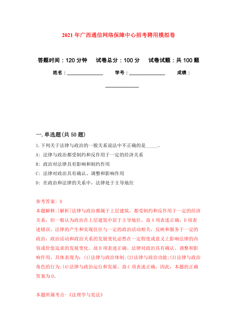 2021年广西通信网络保障中心招考聘用模拟卷1_第1页