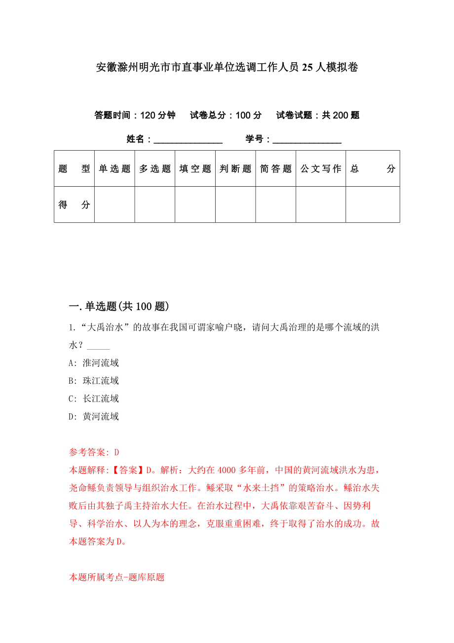安徽滁州明光市市直事业单位选调工作人员25人模拟卷（第0套）_第1页