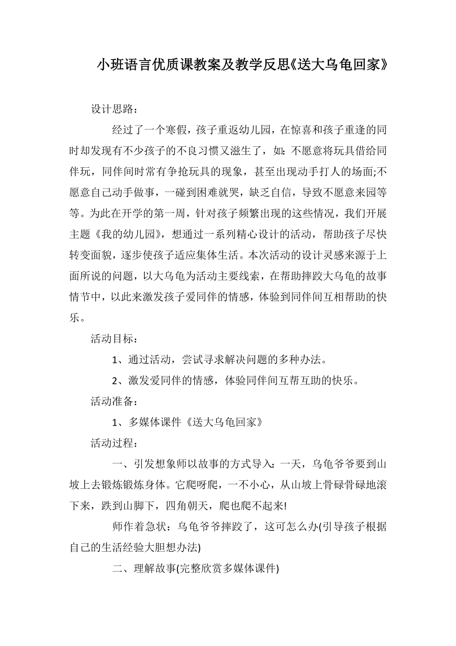 小班語言優(yōu)質(zhì)課教案及教學(xué)反思《送大烏龜回家》_第1頁