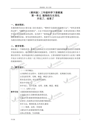 教科小学教案科学三年级下册《1.6.开花了结果了》(3)教学设计