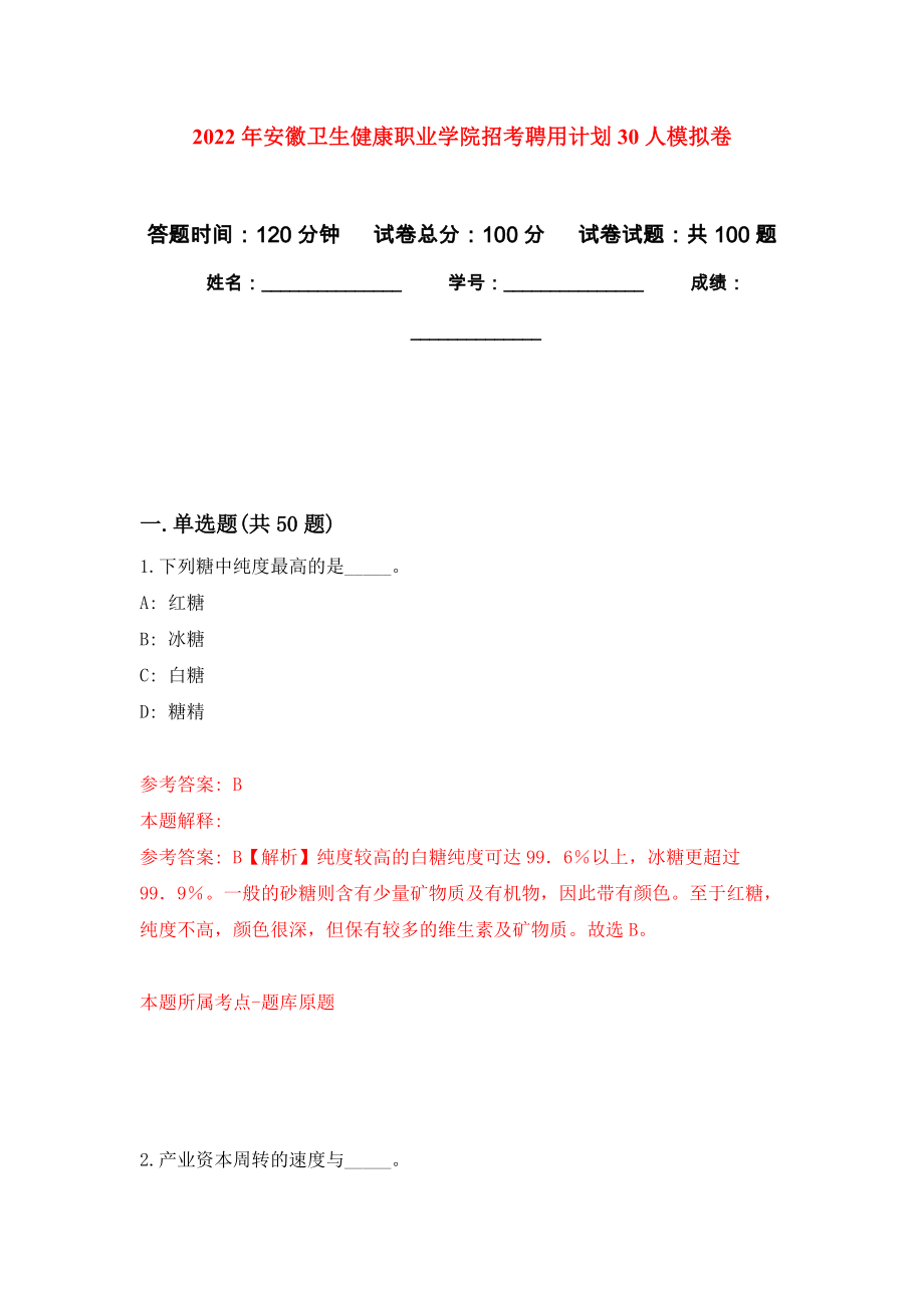 2022年安徽卫生健康职业学院招考聘用计划30人模拟卷2_第1页