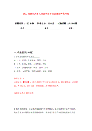 2022安徽安庆市太湖县事业单位公开招聘模拟卷3