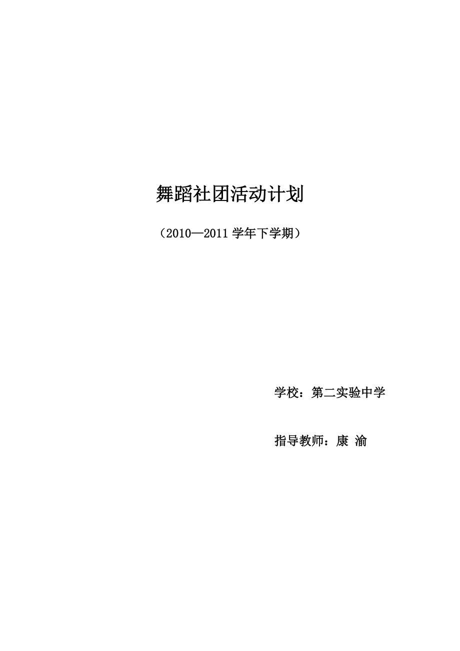 舞蹈社团活动计划_第1页