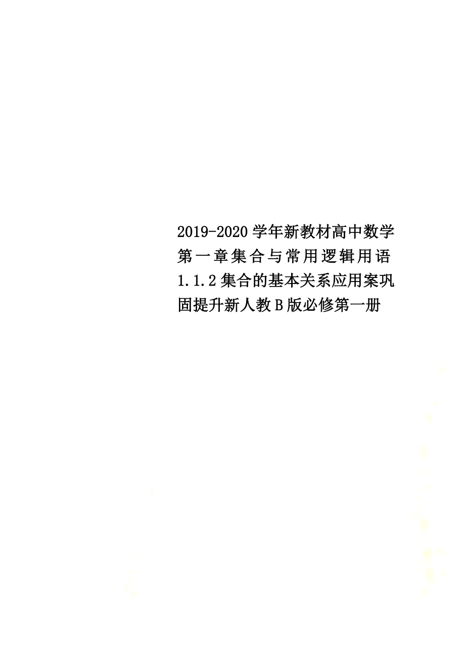 2021-2021学年新教材高中数学第一章集合与常用逻辑用语1.1.2集合的基本关系应用案巩固提升新人教B版必修第一册_第1页