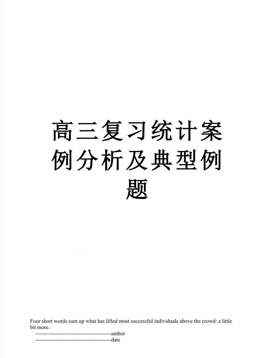 高三复习统计案例分析及典型例题_第1页