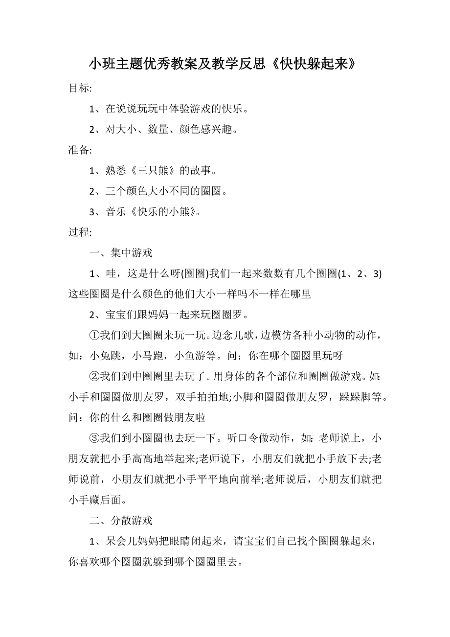 小班主题优秀教案及教学反思《快快躲起来》_第1页