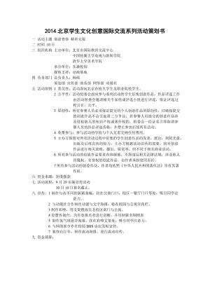 2014北京学生文化创意国际交流系列活动策划书