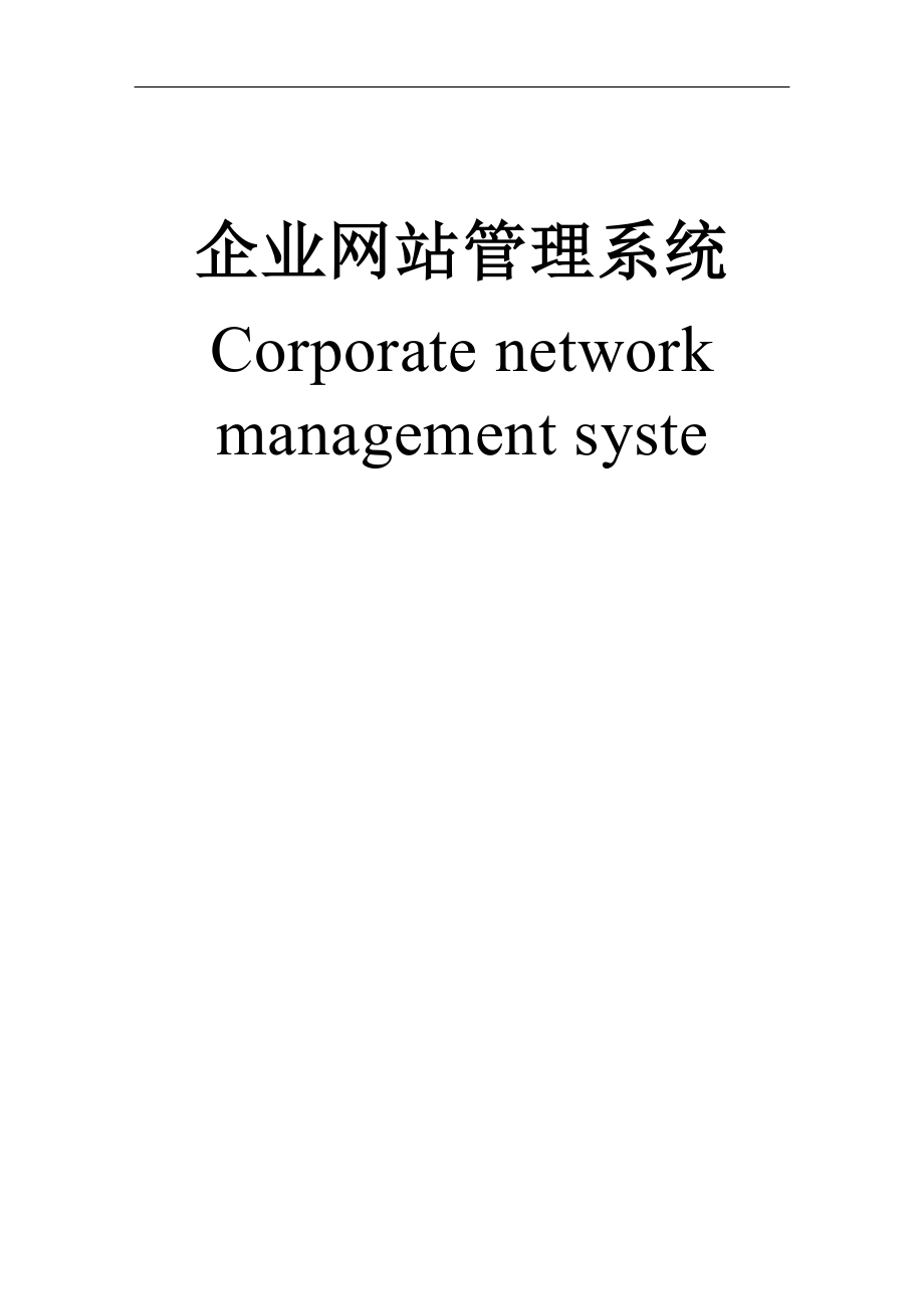 企业网站管理系统毕业论文_第1页