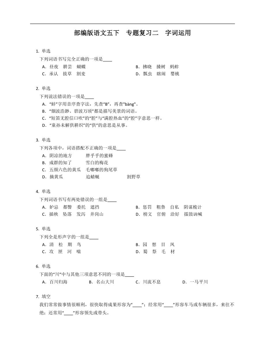 部編版語文五下專題復(fù)習(xí)二字詞運(yùn)用_第1頁