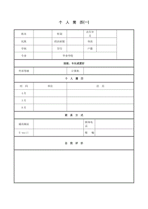 優(yōu)秀個人簡歷模板集合_