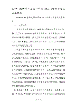 學年度第一學期 初三化學期中考試試卷分析