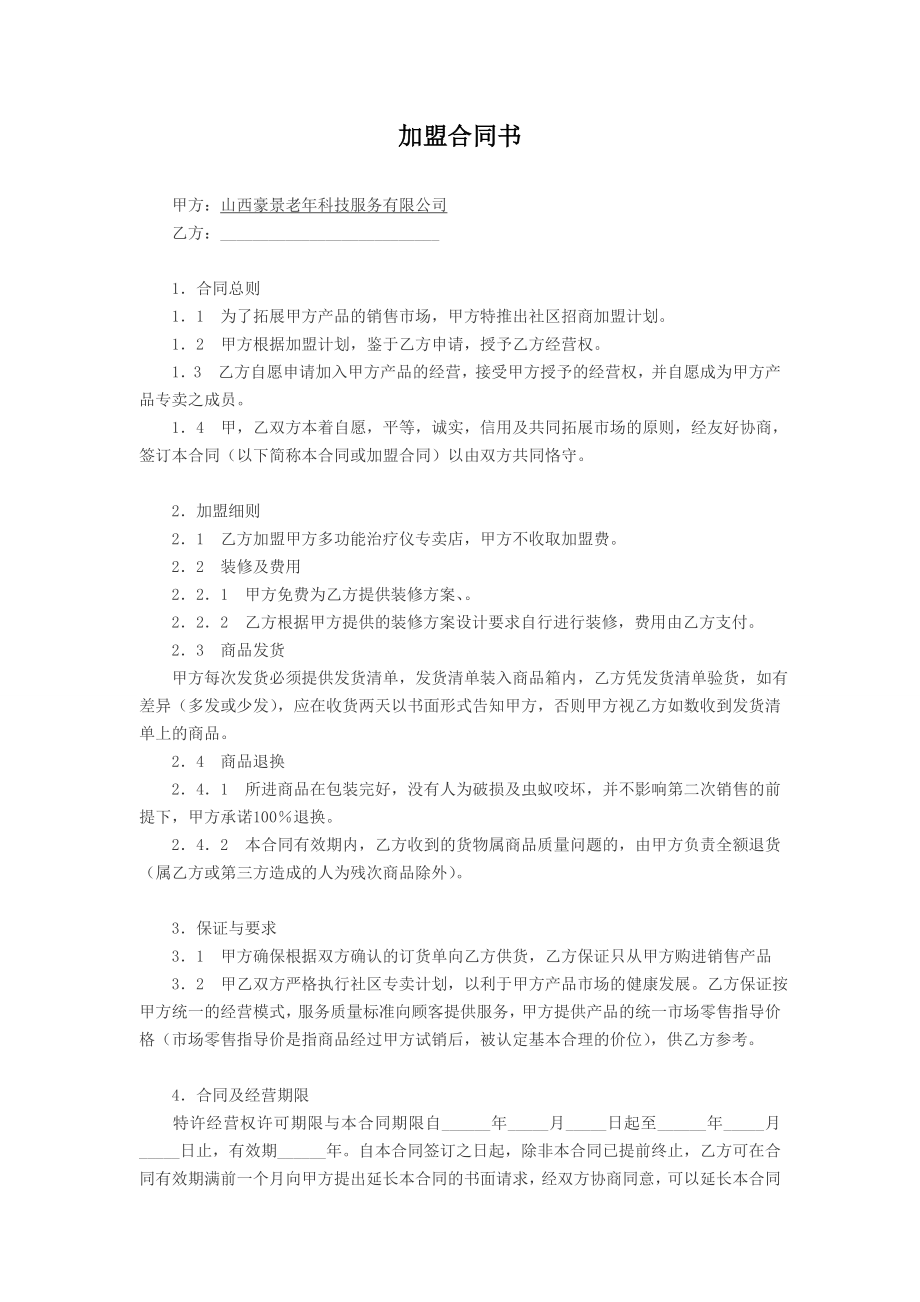 老年用品社区招商方案与合同_第1页