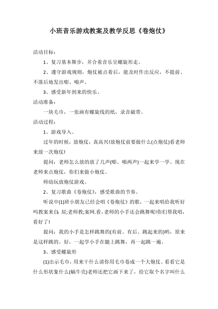 小班音乐游戏教案及教学反思《卷炮仗》_第1页