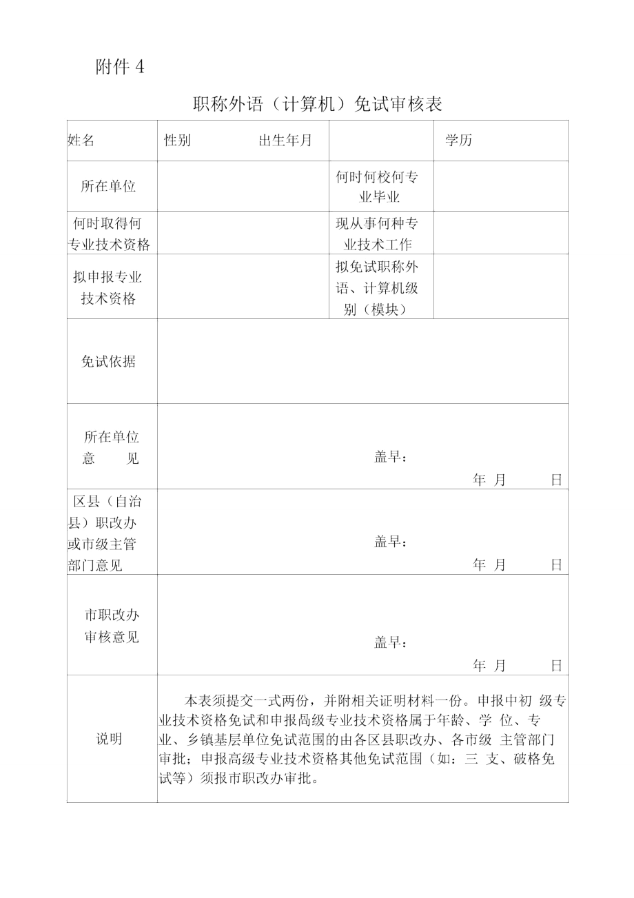 职称外语免试审核表_第1页