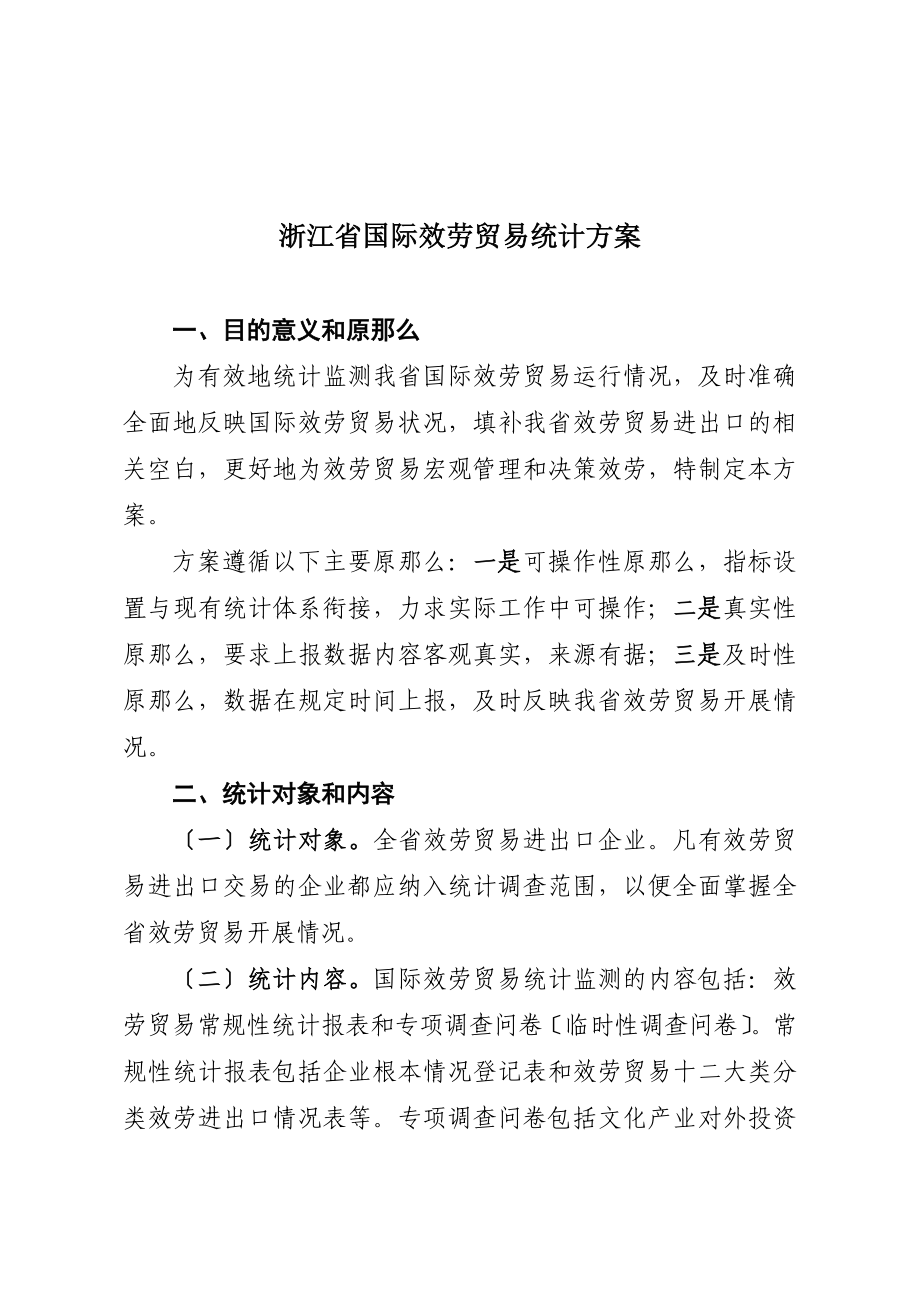 浙江省国际服务贸易统计方案_第1页