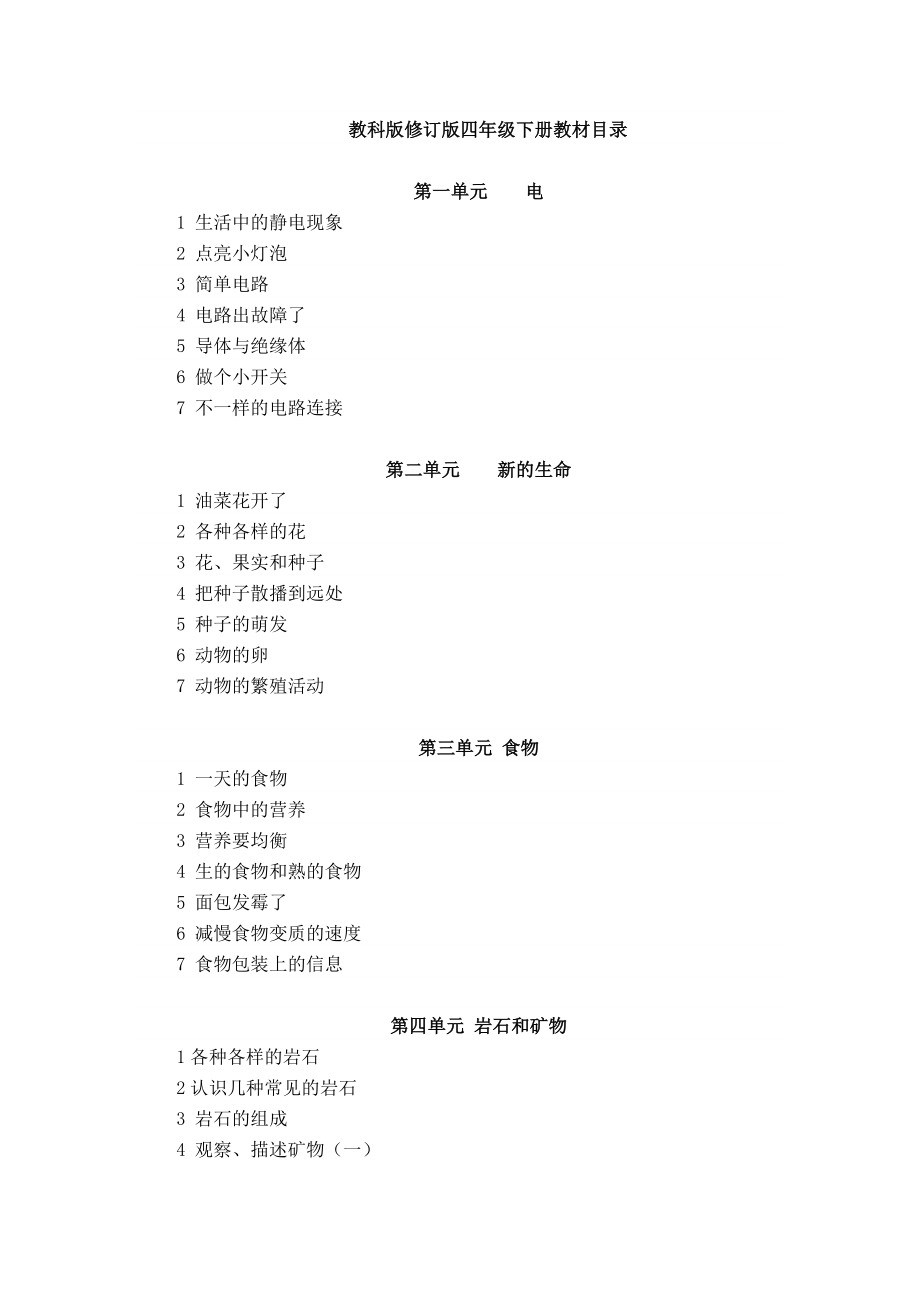 四年级科学下册教案_第1页